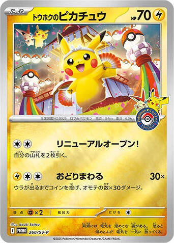 Tohoku's Pikachu - 260/SV-P (260/SV-P) (SV-P Promotional Cards) Pokemon Japan