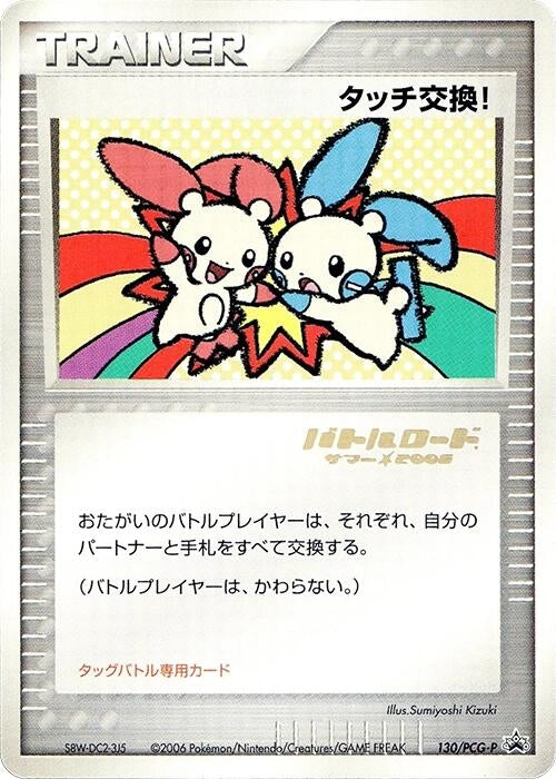 Image for Touch Exchange! - 130/PCG-P (Stamped) (130/PCG-P) (PCG-P Promotional cards) - Pokemon Japan