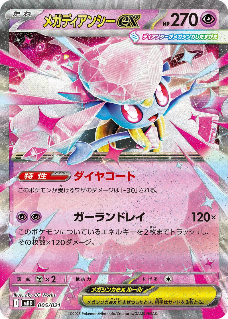 Mega Diancie ex (005/021) (MBD: MEGA Starter Set Mega Diancie ex) (MBD) Pokemon Japan