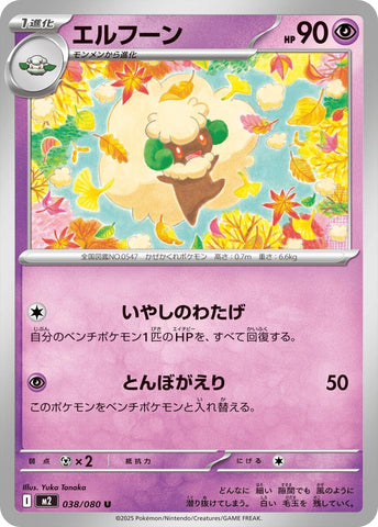 Image for Whimsicott (038/080) (M2: Inferno X) - Pokemon Japan