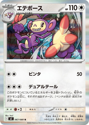 Image for Ambipom (067/080) (M2: Inferno X) - Pokemon Japan