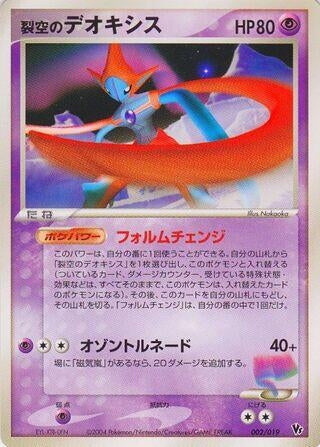 Image for Sky-Splitting Deoxys (002/019) (Movie Commemoration VS Pack: Sky-Splitting Deoxys) - Pokemon Japan