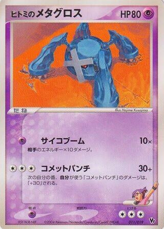 Image for Rebecca's Metagross (011/019) (Movie Commemoration VS Pack: Sky-Splitting Deoxys) - Pokemon Japan
