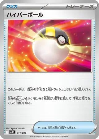 Image for Ultra Ball (011/021) (MBG: MEGA Starter Set Mega Gengar ex) (MBG) - Pokemon Japan