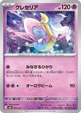 Image for Cresselia (003/021) (MBD: MEGA Starter Set Mega Diancie ex) (MBD) - Pokemon Japan