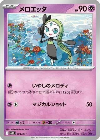 Image for Meloetta (004/021) (MBD: MEGA Starter Set Mega Diancie ex) (MBD) - Pokemon Japan
