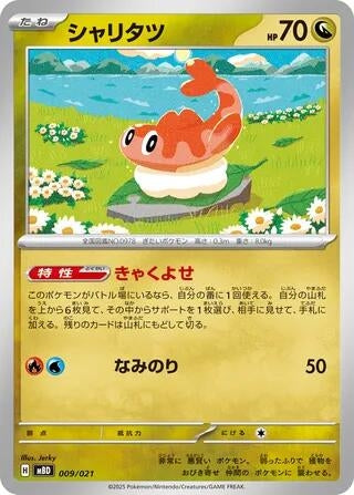 Image for Tatsugiri (009/021) (MBD: MEGA Starter Set Mega Diancie ex) (MBD) - Pokemon Japan