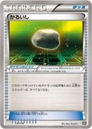 Image for Float Stone (030/048) (BW: Extra Regulation Box) (BW) - Pokemon Japan