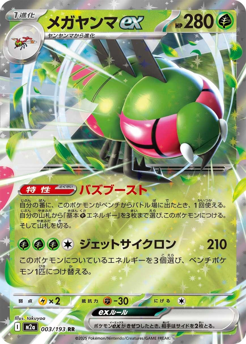 Image for Yanmega ex (003/193) (M2a: High Class Pack: MEGA Dream ex) (M2a) - Pokemon Japan