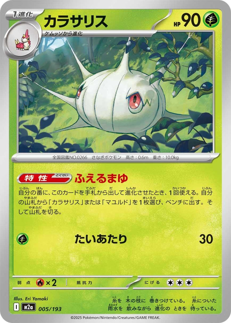 Image for Silcoon (005/193) (M2a: High Class Pack: MEGA Dream ex) (M2a) - Pokemon Japan
