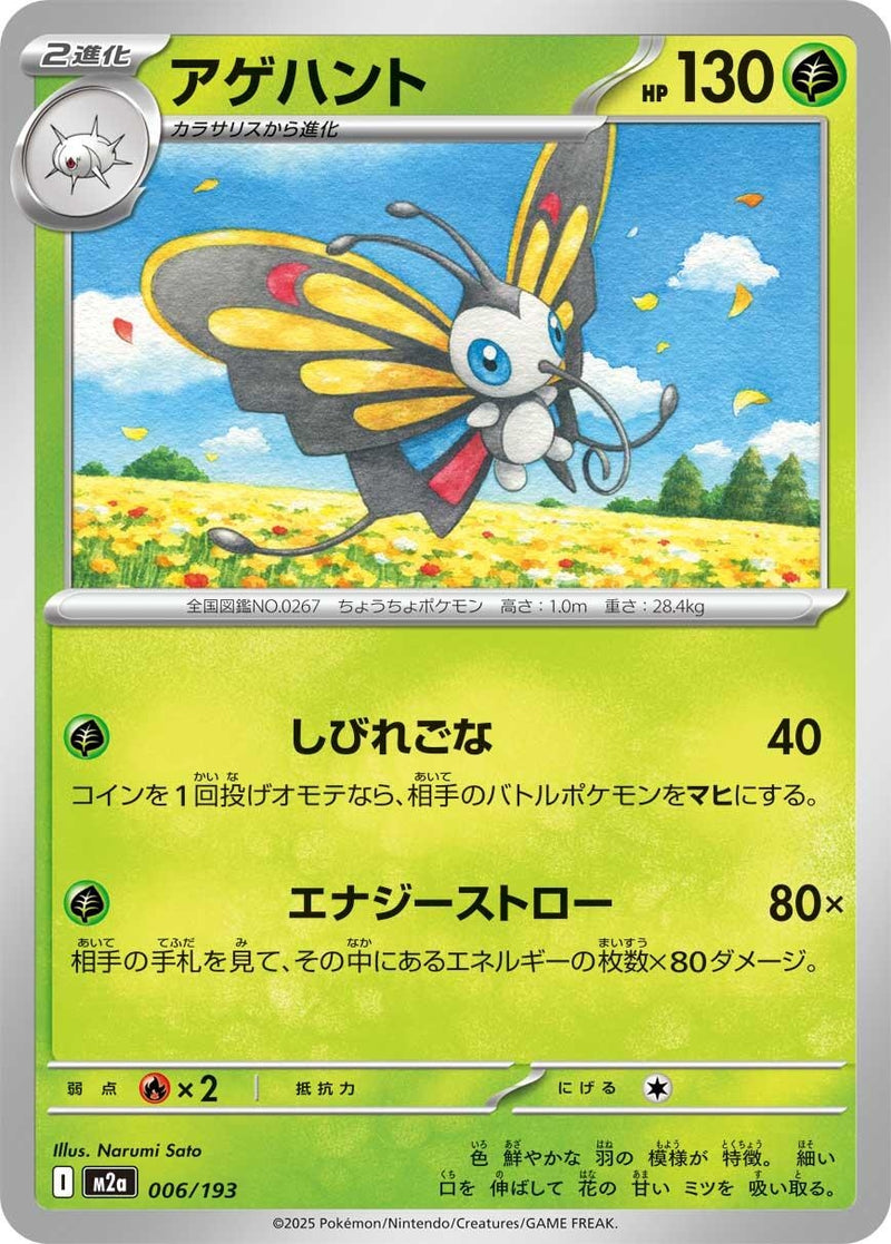 Image for Beautifly (006/193) (M2a: High Class Pack: MEGA Dream ex) (M2a) - Pokemon Japan