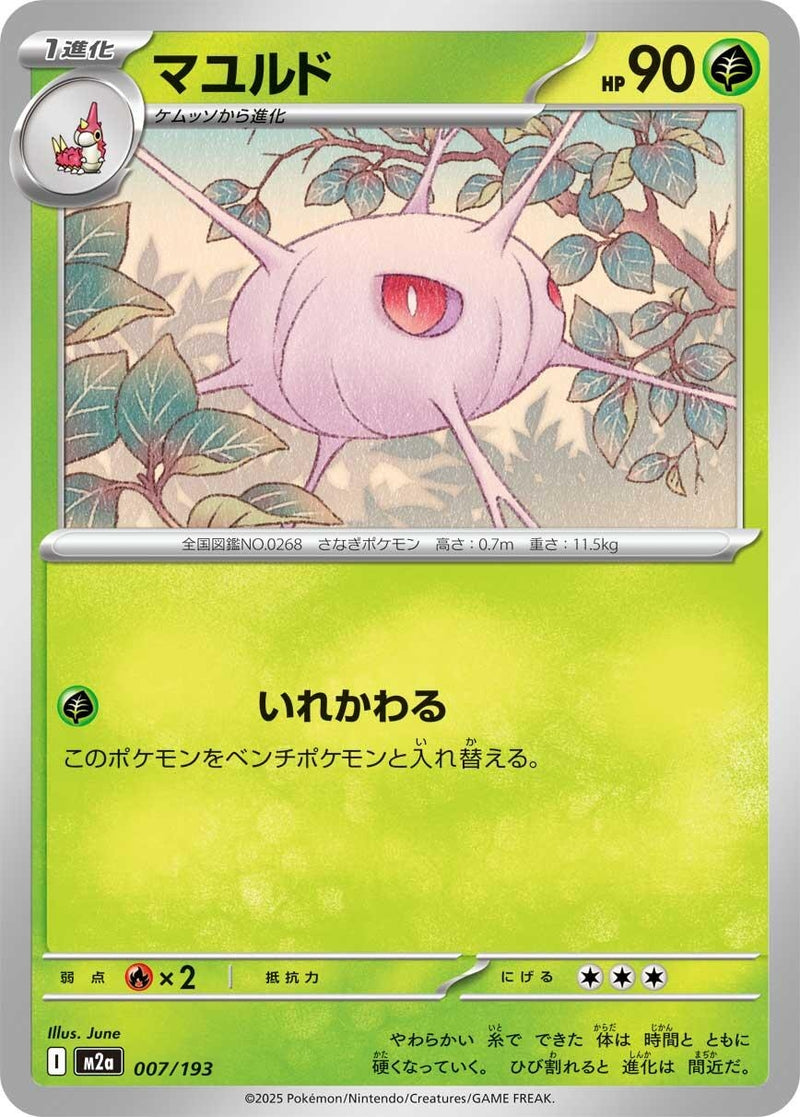 Image for Cascoon (007/193) (M2a: High Class Pack: MEGA Dream ex) (M2a) - Pokemon Japan