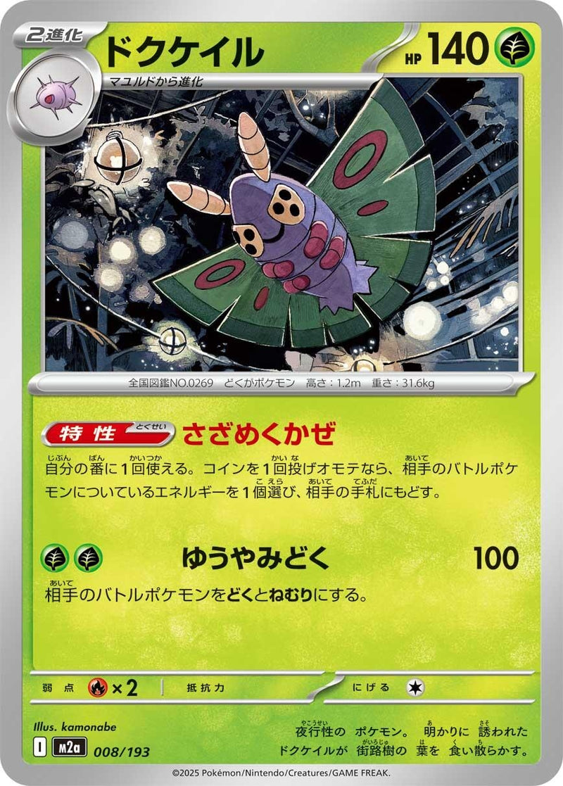 Image for Dustox (008/193) (M2a: High Class Pack: MEGA Dream ex) (M2a) - Pokemon Japan