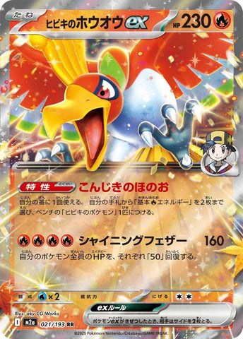 Ethan's Ho-Oh ex (021/193) (M2a: High Class Pack: MEGA Dream ex) (M2a) Pokemon Japan