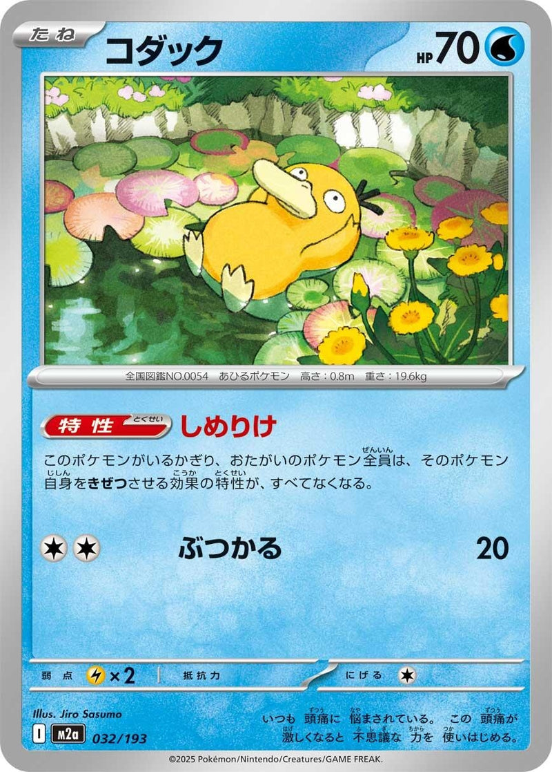 Image for Psyduck (032/193) (M2a: High Class Pack: MEGA Dream ex) (M2a) - Pokemon Japan