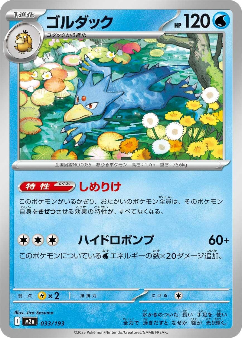 Image for Golduck (033/193) (M2a: High Class Pack: MEGA Dream ex) (M2a) - Pokemon Japan