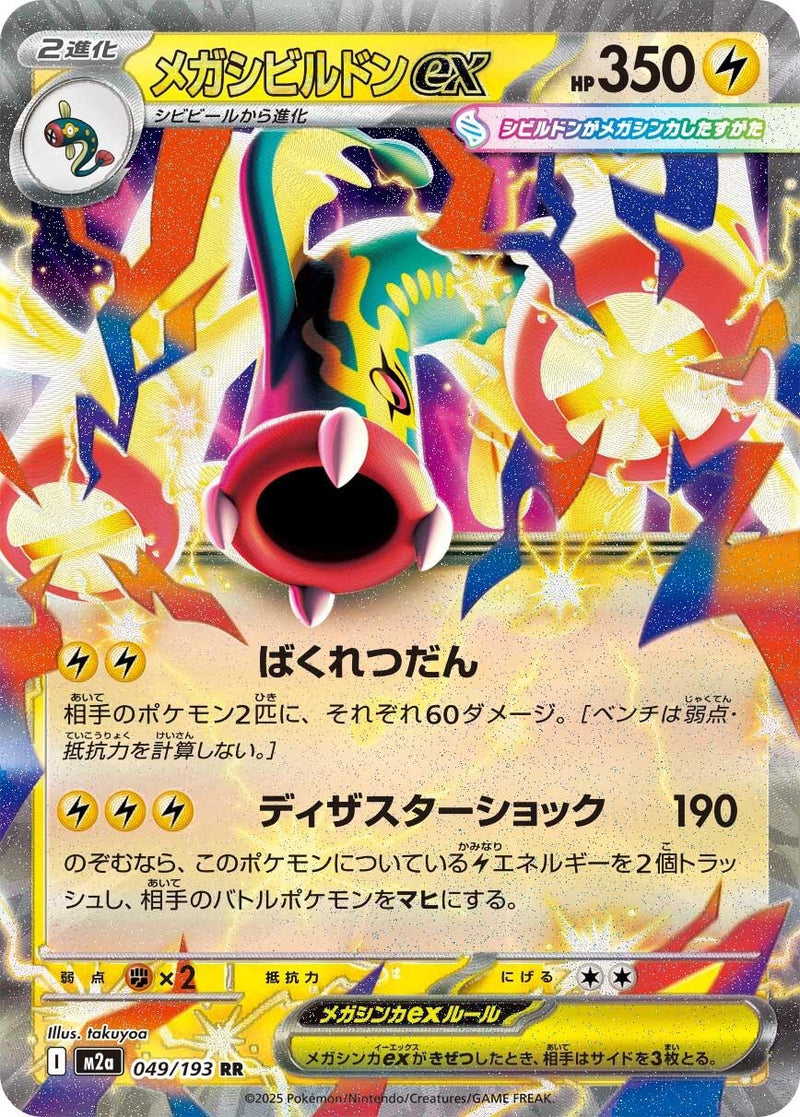 Image for Mega Eelektross ex (049/193) (M2a: High Class Pack: MEGA Dream ex) (M2a) - Pokemon Japan