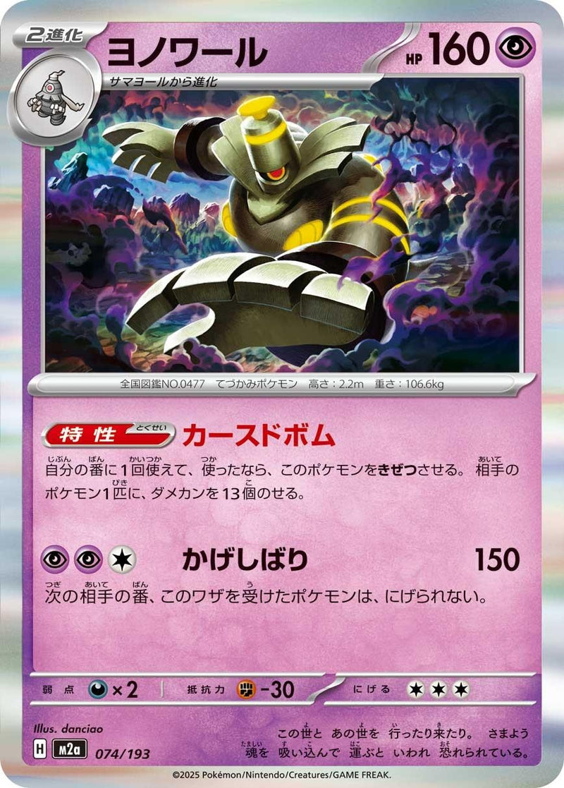 Image for Dusknoir (074/193) (M2a: High Class Pack: MEGA Dream ex) (M2a) - Pokemon Japan