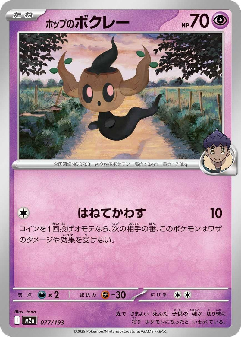 Image for Hop's Phantump (077/193) (M2a: High Class Pack: MEGA Dream ex) (M2a) - Pokemon Japan