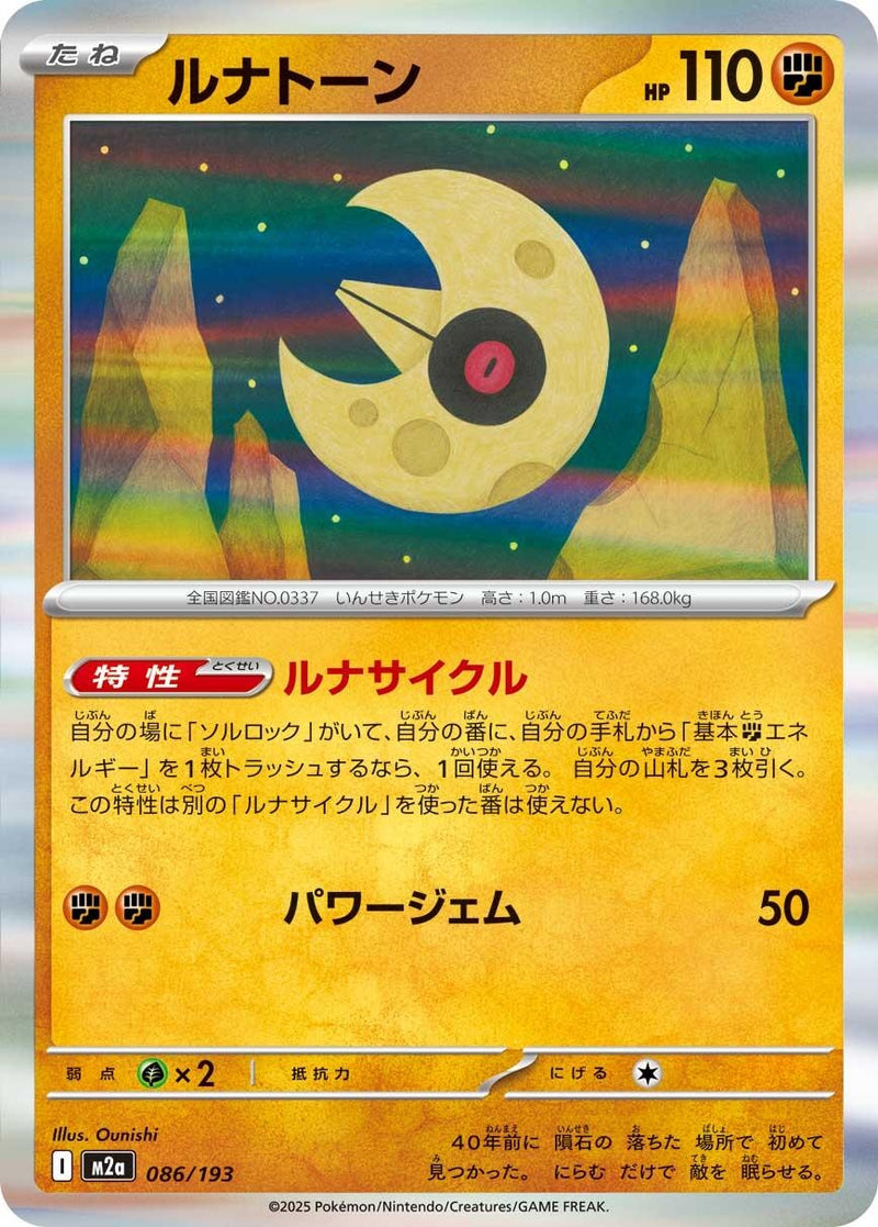 Image for Lunatone (086/193) (M2a: High Class Pack: MEGA Dream ex) (M2a) - Pokemon Japan