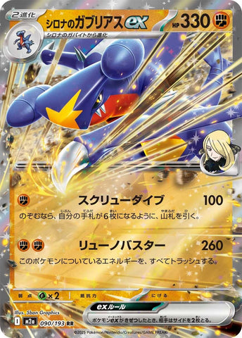 Cynthia's Garchomp ex (090/193) (M2a: High Class Pack: MEGA Dream ex) (M2a) Pokemon Japan