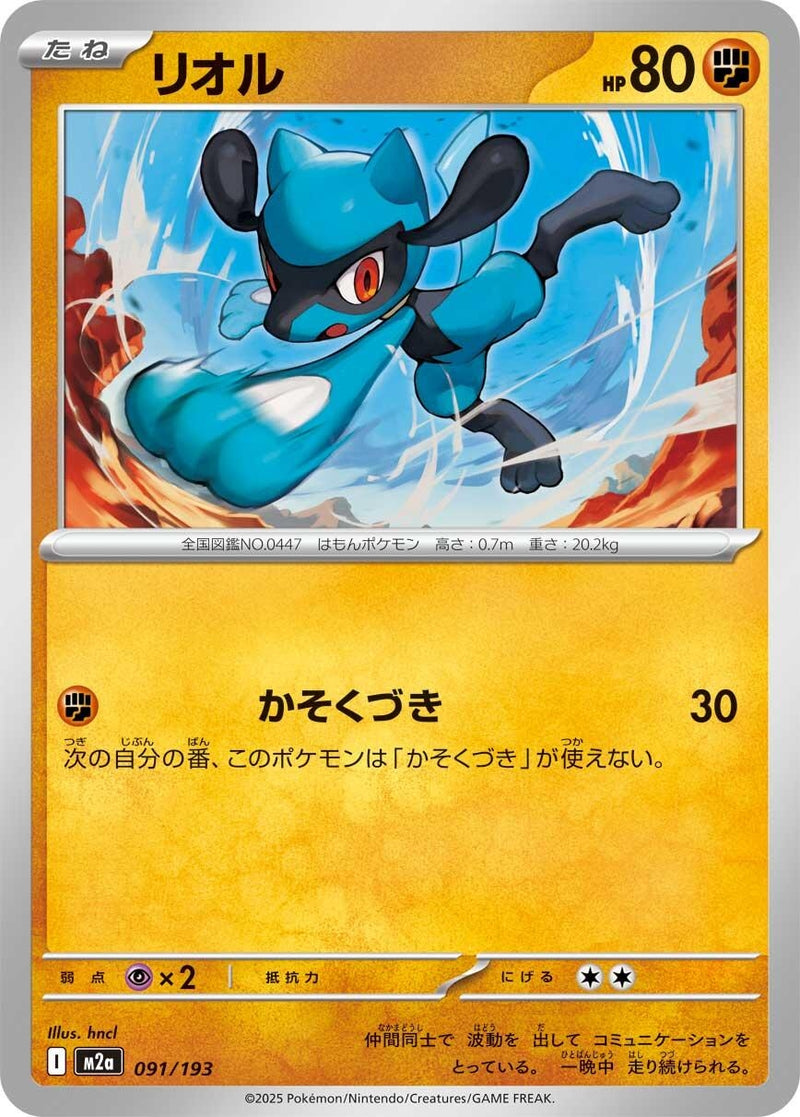 Image for Riolu (091/193) (M2a: High Class Pack: MEGA Dream ex) (M2a) - Pokemon Japan