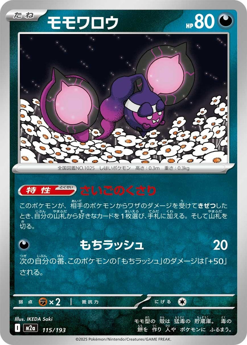 Image for Pecharunt (115/193) (M2a: High Class Pack: MEGA Dream ex) (M2a) - Pokemon Japan
