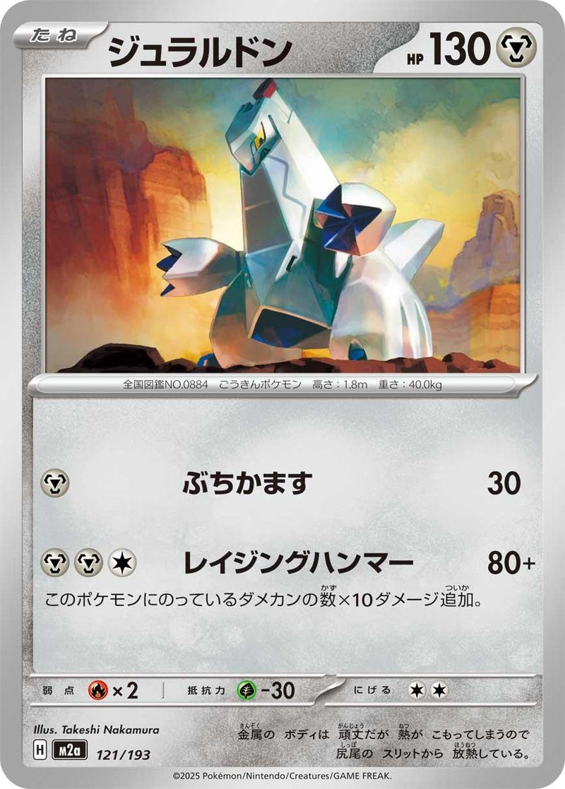 Image for Duraludon (121/193) (M2a: High Class Pack: MEGA Dream ex) (M2a) - Pokemon Japan