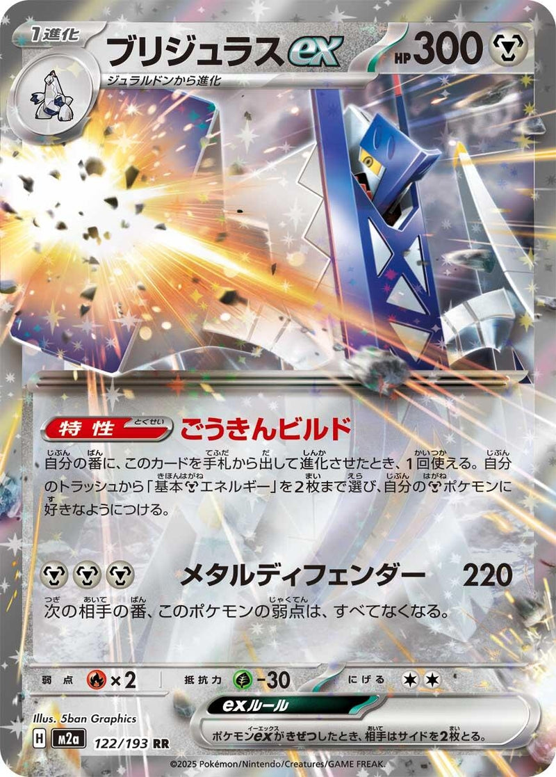 Image for Archaludon ex (122/193) (M2a: High Class Pack: MEGA Dream ex) (M2a) - Pokemon Japan