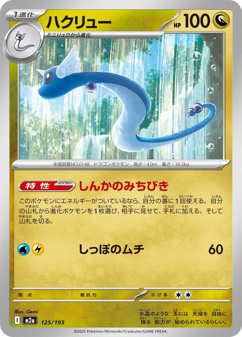 Image for Dragonair (125/193) (M2a: High Class Pack: MEGA Dream ex) (M2a) - Pokemon Japan