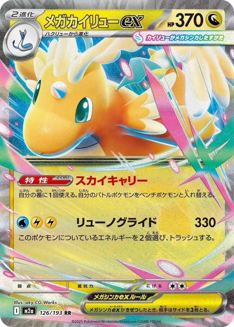 Mega Dragonite ex (126/193) (M2a: High Class Pack: MEGA Dream ex) Pokemon Japan