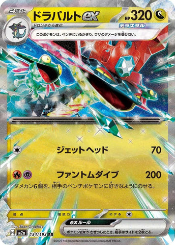 Dragapult ex (134/193) (M2a: High Class Pack: MEGA Dream ex) (M2a) Pokemon Japan