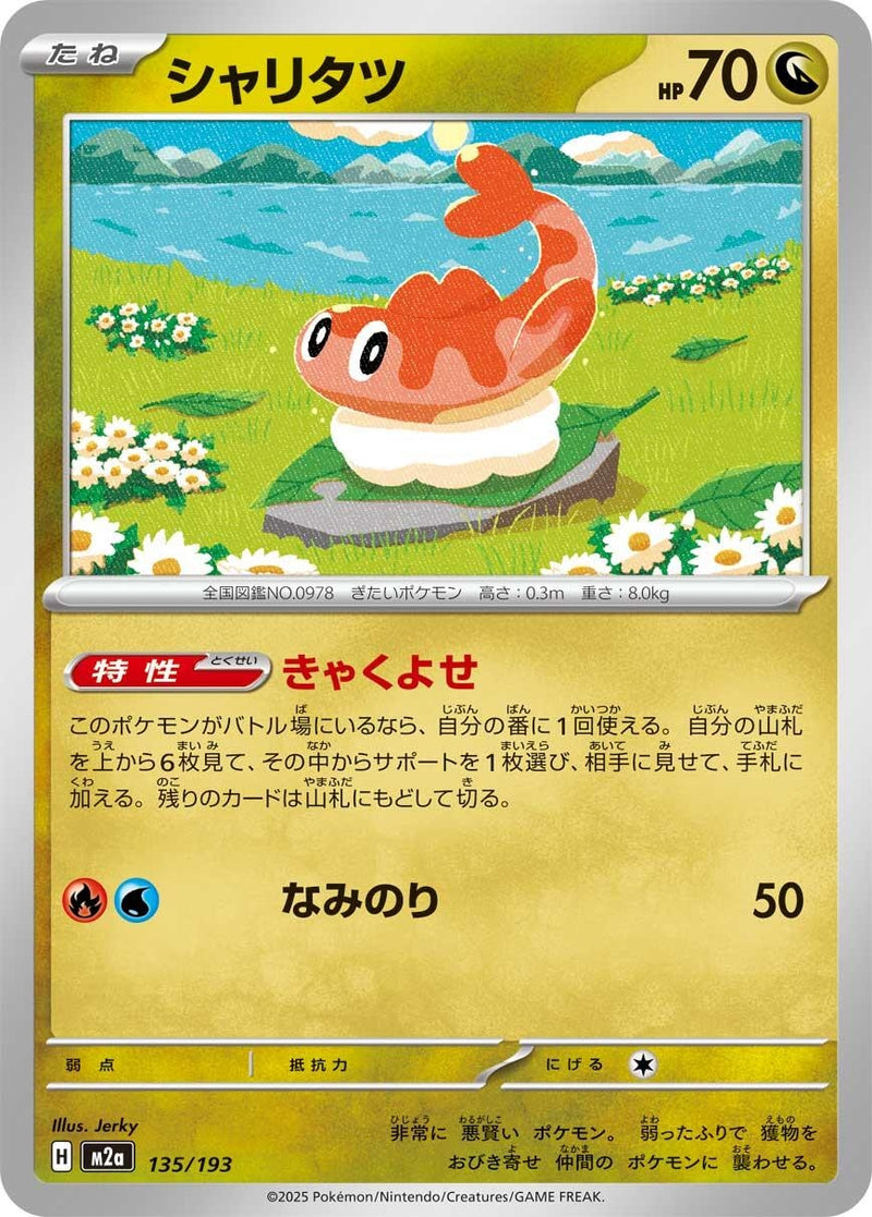 Image for Tatsugiri (135/193) (M2a: High Class Pack: MEGA Dream ex) (M2a) - Pokemon Japan