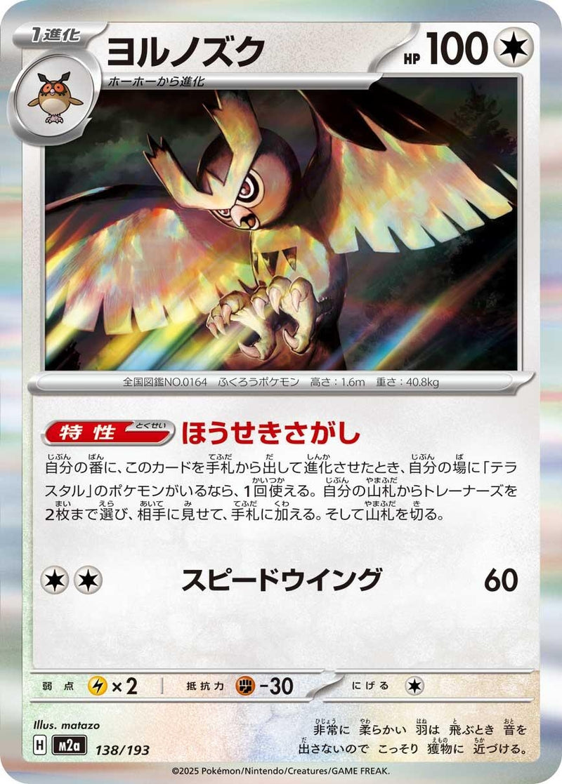 Image for Noctowl (138/193) (M2a: High Class Pack: MEGA Dream ex) (M2a) - Pokemon Japan