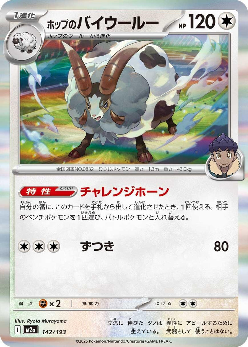 Image for Hop's Dubwool (142/193) (M2a: High Class Pack: MEGA Dream ex) (M2a) - Pokemon Japan