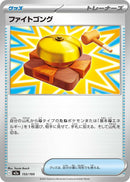 Image for Fighting Gong (155/193) (M2a: High Class Pack: MEGA Dream ex) (M2a) - Pokemon Japan