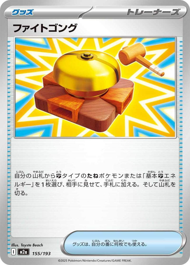 Image for Fighting Gong (155/193) (M2a: High Class Pack: MEGA Dream ex) (M2a) - Pokemon Japan