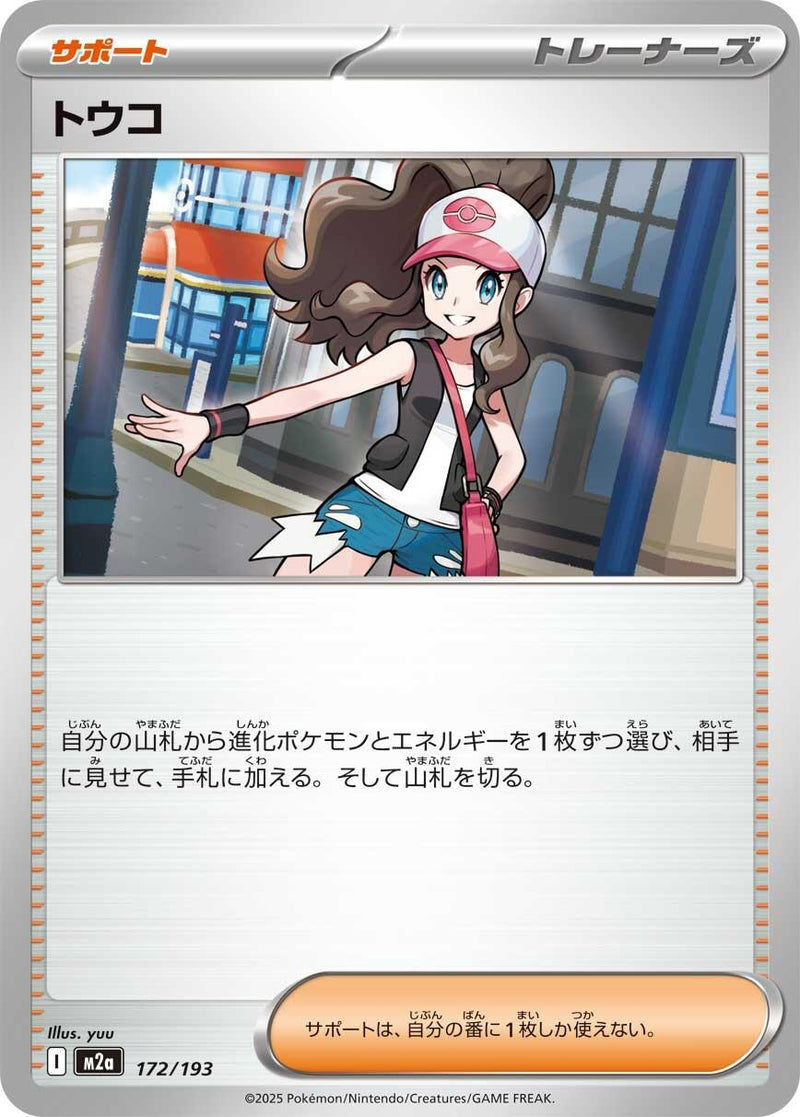 Image for Hilda (172/193) (M2a: High Class Pack: MEGA Dream ex) (M2a) - Pokemon Japan