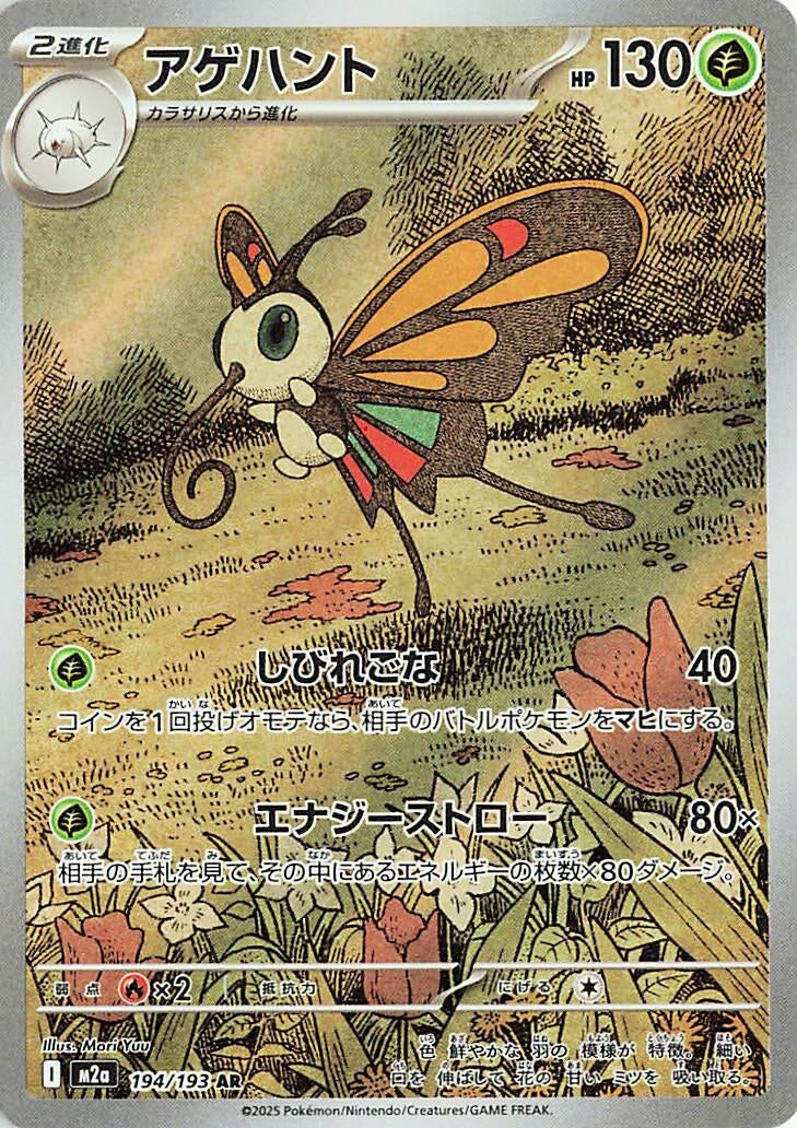 Beautifly (194/193) (M2a: High Class Pack: MEGA Dream ex) Pokemon Japan
