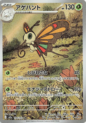 Beautifly (194/193) (M2a: High Class Pack: MEGA Dream ex) Pokemon Japan