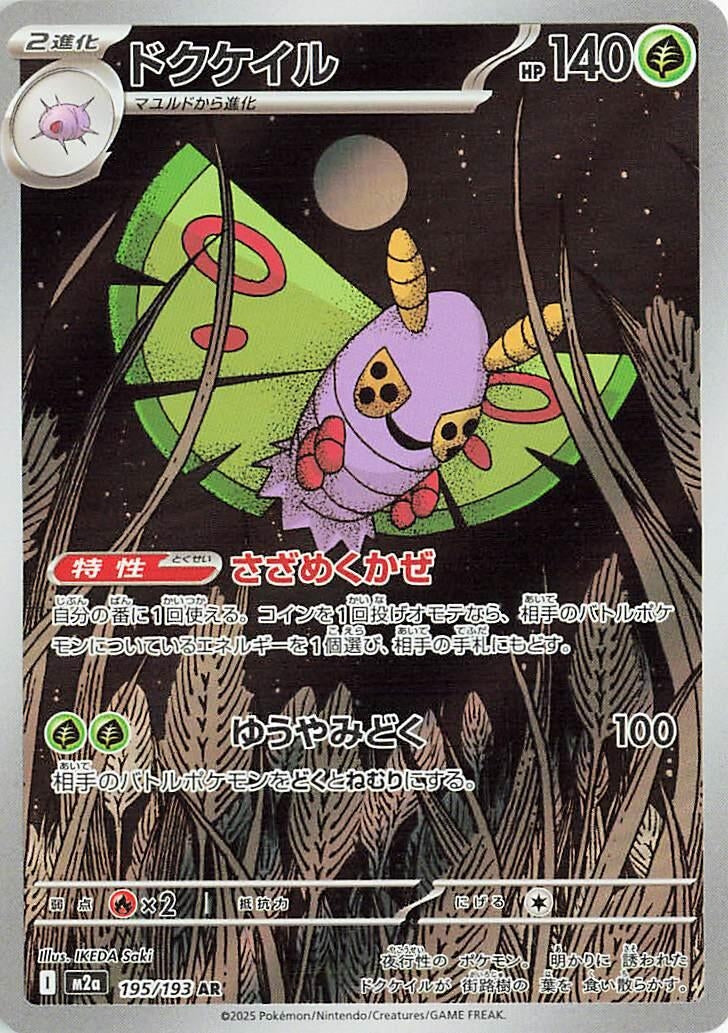 Dustox (195/193) (M2a: High Class Pack: MEGA Dream ex) Pokemon Japan