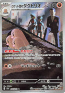 Image for Team Rocket's Dugtrio (206/193) (M2a: High Class Pack: MEGA Dream ex) (M2a) - Pokemon Japan