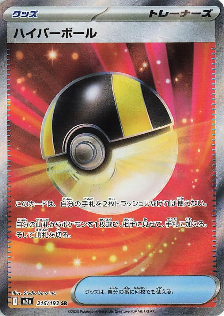 Image for Ultra Ball (216/193) (M2a: High Class Pack: MEGA Dream ex) (M2a) - Pokemon Japan