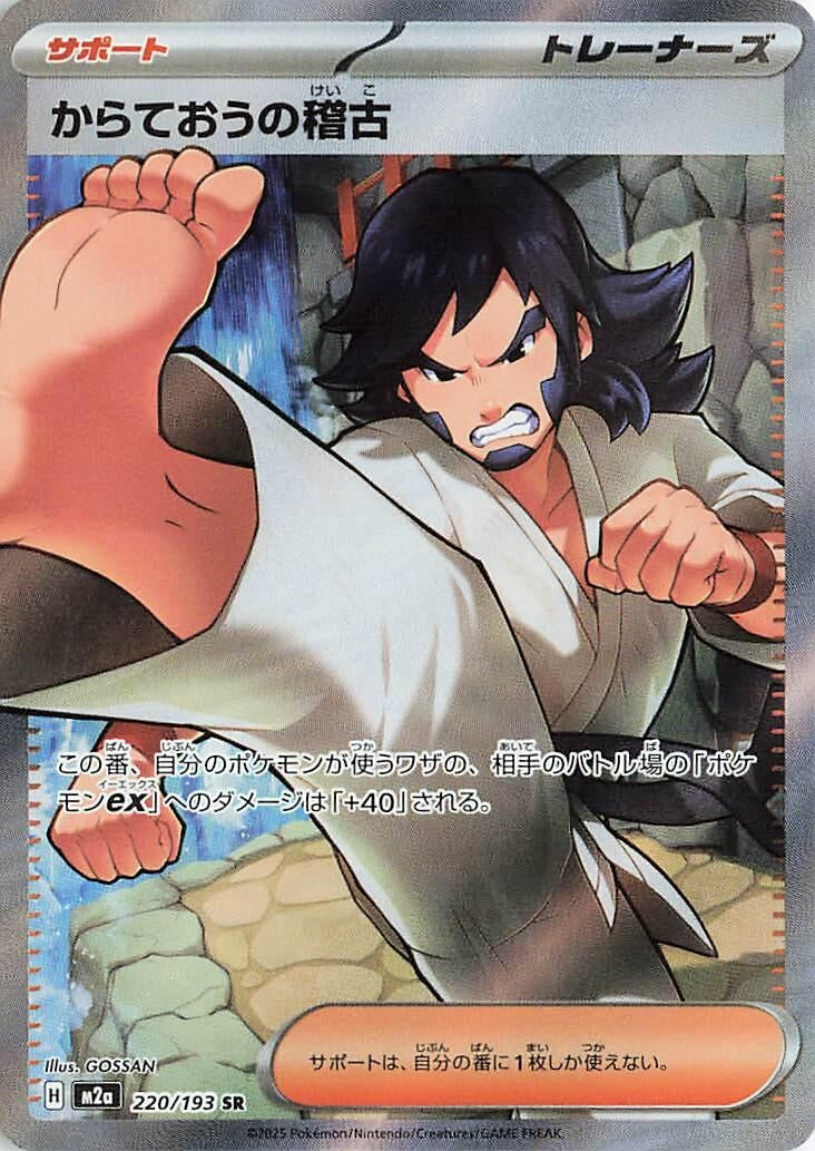 Image for Black Belt's Training (220/193) (M2a: High Class Pack: MEGA Dream ex) (M2a) - Pokemon Japan