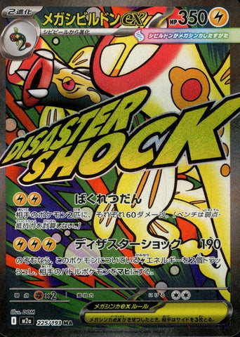 Mega Eelektross ex (225/193) (M2a: High Class Pack: MEGA Dream ex) Pokemon Japan