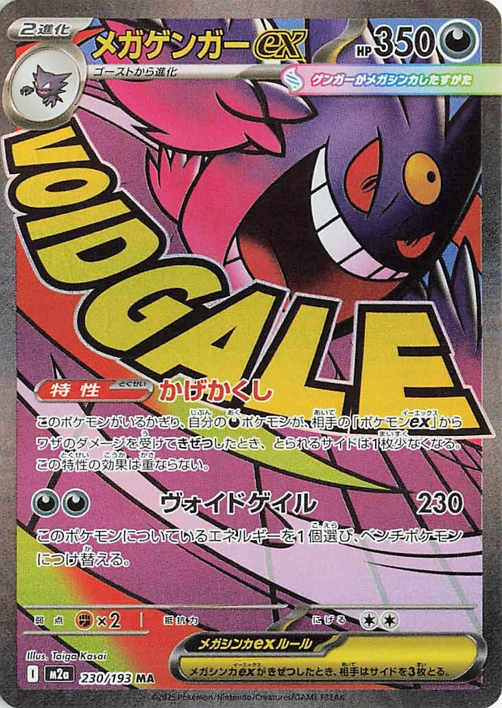 Mega Gengar ex (230/193) (M2a: High Class Pack: MEGA Dream ex) Pokemon Japan