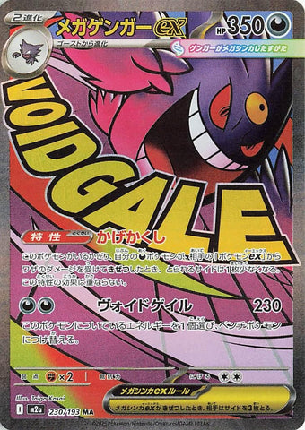 Mega Gengar ex (230/193) (M2a: High Class Pack: MEGA Dream ex) Pokemon Japan