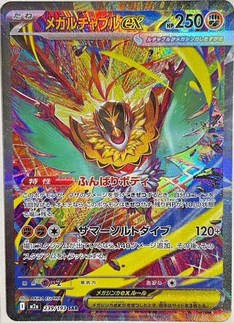 Image for Mega Hawlucha ex (239/193) (M2a: High Class Pack: MEGA Dream ex) (M2a) - Pokemon Japan
