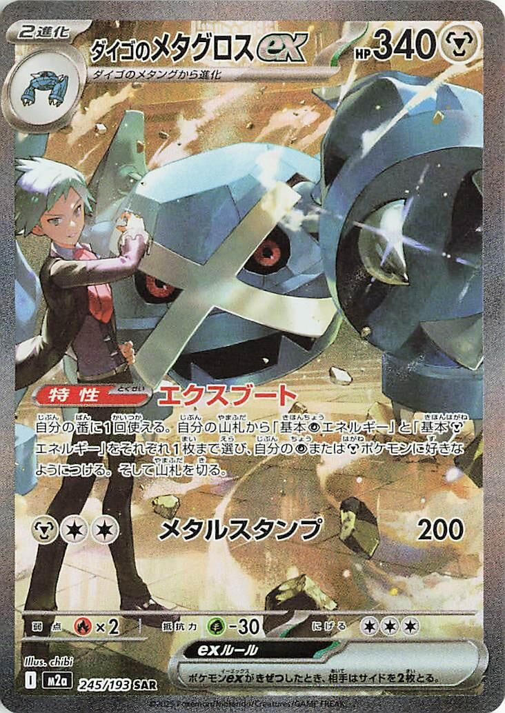Image for Steven's Metagross ex (245/193) (M2a: High Class Pack: MEGA Dream ex) (M2a) - Pokemon Japan