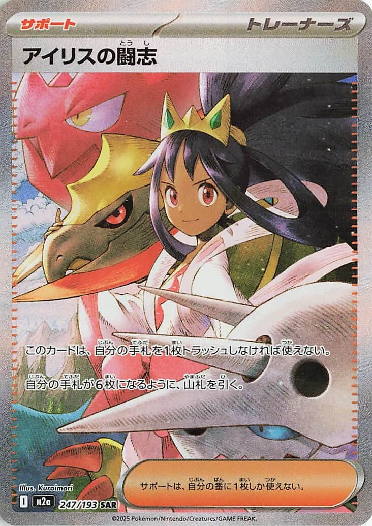 Image for Iris's Fighting Spirit (247/193) (M2a: High Class Pack: MEGA Dream ex) (M2a) - Pokemon Japan